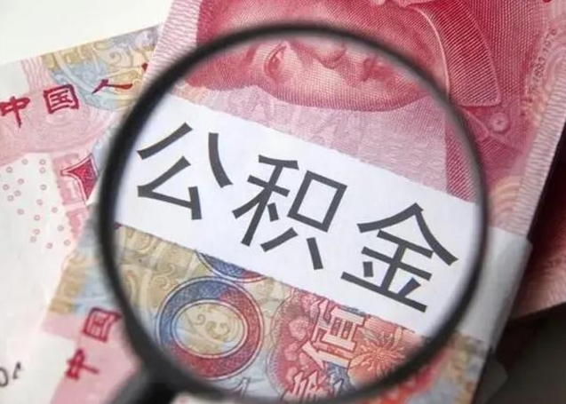 北海离职当天可以取公积金吗（离职当天可以取住房公积金吗）