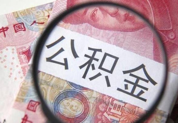 北海离职公积金提出金额（离职公积金提取额度）