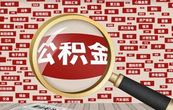 北海封存公积金怎么取（封存公积金提取流程2021）