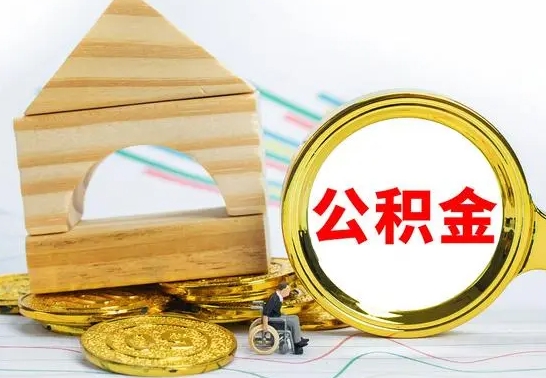 北海公积金离职能取出吗（公积金离职能取么）